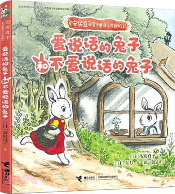 安房直子星光童話(注音版)：愛說話的兔子和不愛說話的兔子（簡體書）