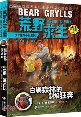 荒野求生少年生存小說系列(拓展版)：白鶚森林的烈焰狂奔（簡體書）