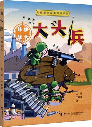 蜂群戰術（簡體書）