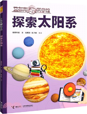 探索太陽系（簡體書）