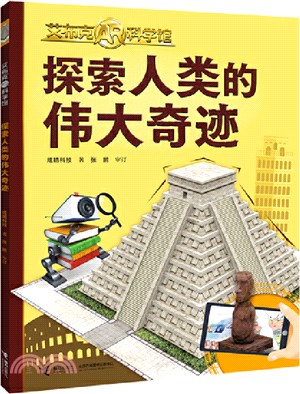 探索人類的偉大奇跡（簡體書）