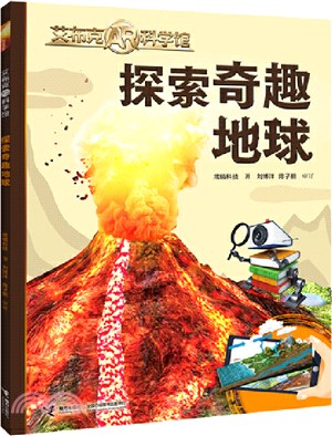 探索奇趣地球（簡體書）