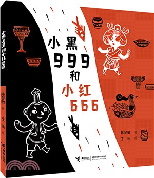 小黑999和小紅666（簡體書）