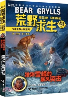 荒野求生少年生存小說系列(拓展版)26：猞猁雪峰的暴風突擊（簡體書）