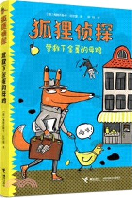 狐狸偵探系列：營救下金蛋的母雞（簡體書）