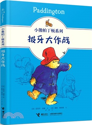 小熊帕丁頓系列：拔牙大作戰（簡體書）