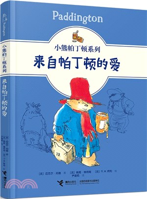 小熊帕丁頓系列：來自帕丁頓的愛（簡體書）