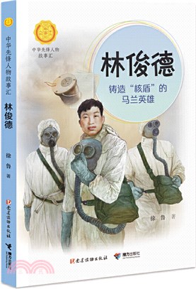 林俊德：鑄造“核盾”的馬蘭英雄（簡體書）