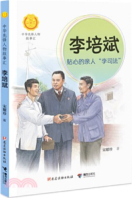 李培斌：貼心的親人“李司法”（簡體書）