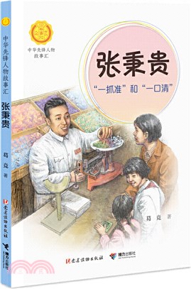 張秉貴：“一抓准”和“一口清”（簡體書）