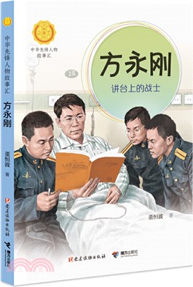 方永剛：講臺上的戰士（簡體書）