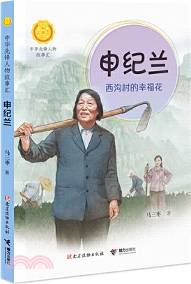 申紀蘭：西溝村的幸福花（簡體書）