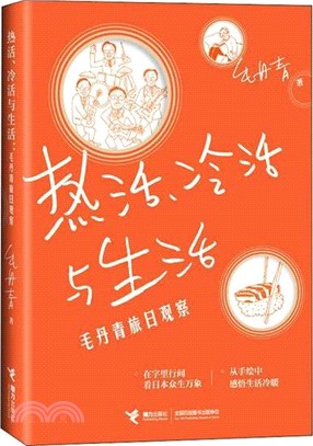 熱活、冷活與生活：毛丹青旅日觀察（簡體書）