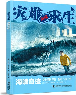 災難求生系列：海嘯奇跡（簡體書）