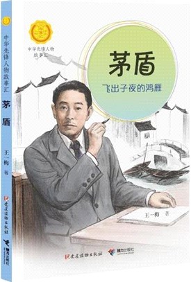 茅盾：飛出子夜的鴻雁（簡體書）