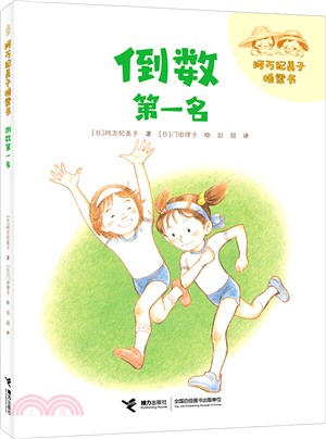 阿萬紀美子橋樑書：倒數第一名（簡體書）