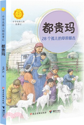 都貴瑪：28個孤兒的草原額吉（簡體書）