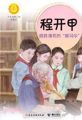 程開甲：隱姓埋名的“核司令”（簡體書）