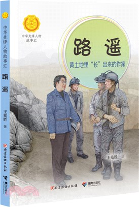 路遙：黃土地裡“長”出來的作家（簡體書）