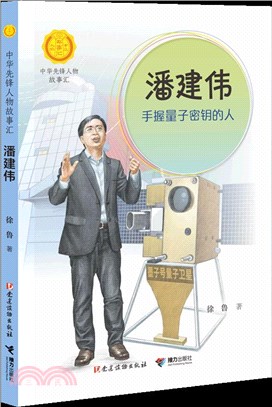 潘建偉：手握量子密鑰的人（簡體書）