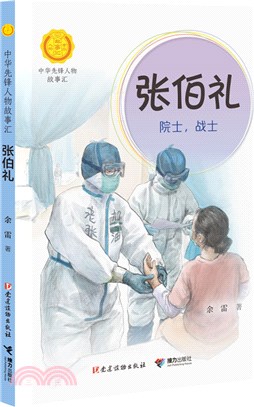 張伯禮：院士，戰士（簡體書）