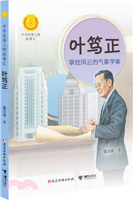 葉篤正：掌控風雲的氣象學家（簡體書）