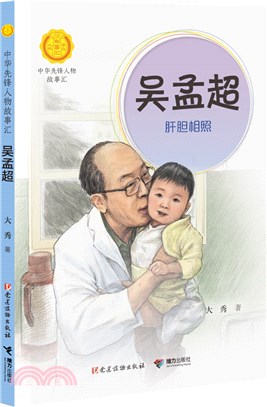 吳孟超：肝膽相照（簡體書）