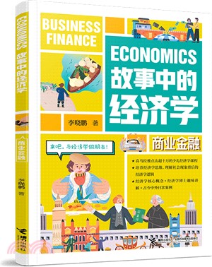 故事中的經濟學：商業金融（簡體書）
