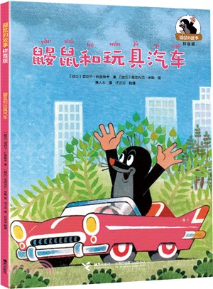 鼴鼠的故事(拼音版)：鼴鼠和玩具汽車（簡體書）