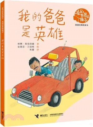 我的爸爸是英雄（簡體書）