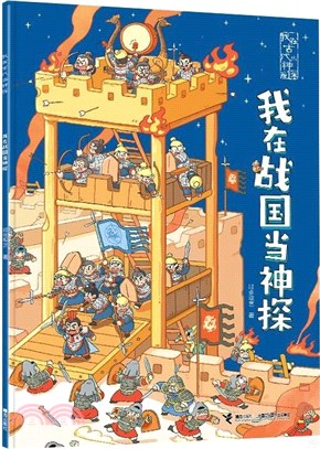 我在古代當神探：我在戰國當神探（簡體書）