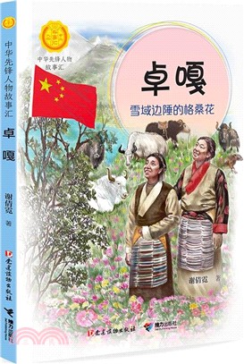 卓嘎：雪域邊陲的格桑花（簡體書）