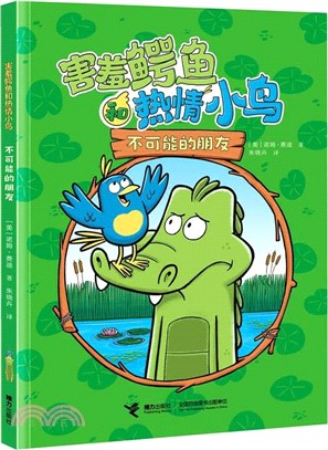 害羞鱷魚和熱情小鳥：不可能的朋友（簡體書）