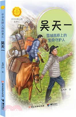 吳天一：雪域高原上的生命守護人（簡體書）