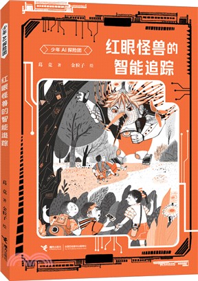 紅眼怪獸的智能追蹤（簡體書）