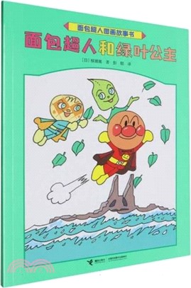 麵包超人圖畫故事書：麵包超人和綠葉公主（簡體書）
