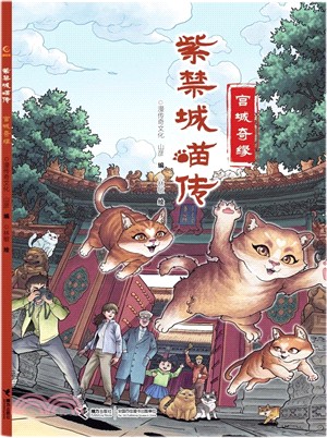 紫禁城喵傳：宮城奇緣 （簡體書）