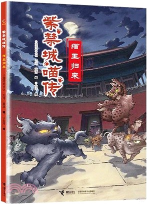 紫禁城喵傳：貓王歸來 （簡體書）