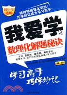 我愛學：數理化解題秘訣（簡體書）