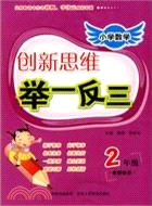 小學數學創新思維舉一反三： 2年級（簡體書）