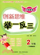 小學數學 創新思維舉一反三：2年級 下學期使用（簡體書）