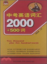 中考英語辭彙2000+500詞（簡體書）