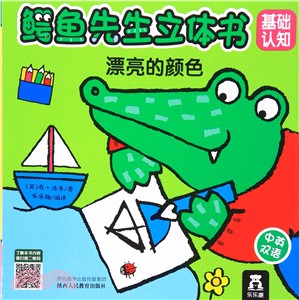 鱷魚先生立體書基礎認知(8冊)V2.1：漂亮的顏色（簡體書）