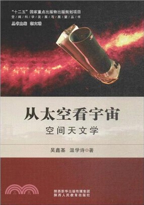 從太空看宇宙空間：天文學（簡體書）