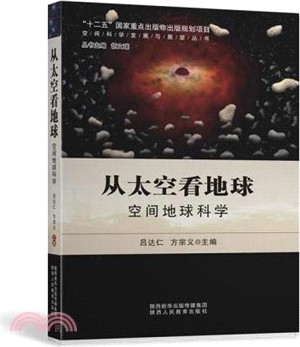 從太空看地球空間：地球科學（簡體書）