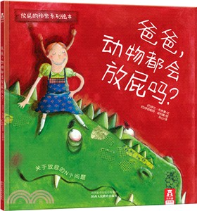 爸爸，動物都會放屁嗎?（簡體書）