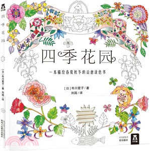 四季花園（簡體書）