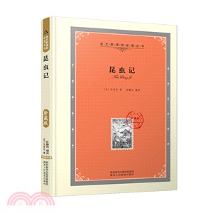 語文新課標必讀叢書 昆蟲記（簡體書）