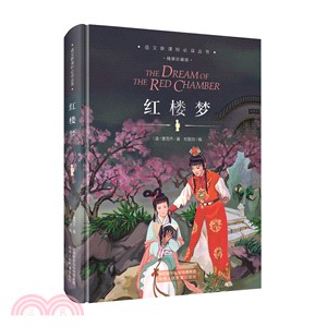 語文新課標必讀叢書 紅樓夢（簡體書）