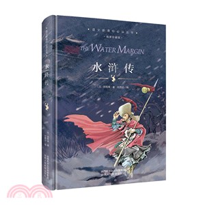 語文新課標必讀叢書 水滸傳（簡體書）